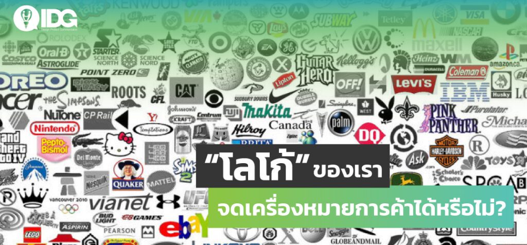ภาพประกอบเนื้อหา “โลโก้” ของท่านจะได้รับการคุ้มครองเป็นเครื่องหมายการค้าหรือไม่? tm2