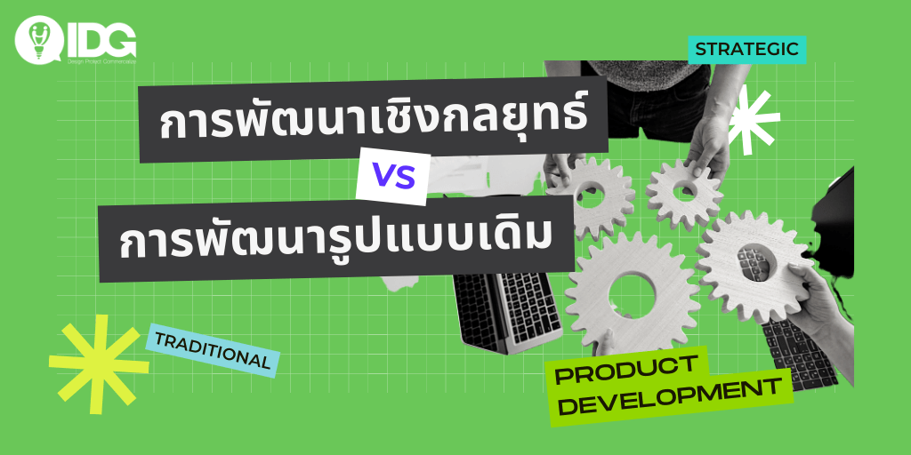 การพัฒนาผลิตภัณฑ์เชิงกลยุทธ์ vs การพัฒนาผลิตภัณฑ์รูปแบบเดิม