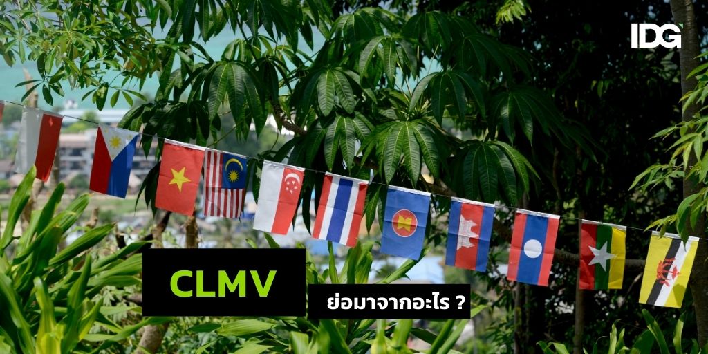ภาพประกอบเนื้อหา CLMV ย่อมาจากอะไร CLMV