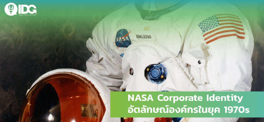 NASA Corporate Identity อัตลักษณ์องค์กรในนยุค 1970s