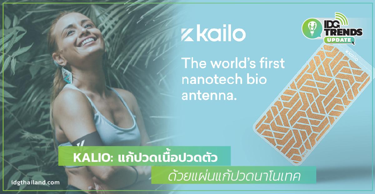 KALIO: แก้ปวดเนื้อปวดตัว ด้วยแผ่นแก้ปวดนาโนเทค | ให้คำปรึกษาด้านทรัพย์ ...