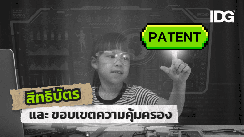 สิทธิบัตร ขอบเขตความคุ้มครอง