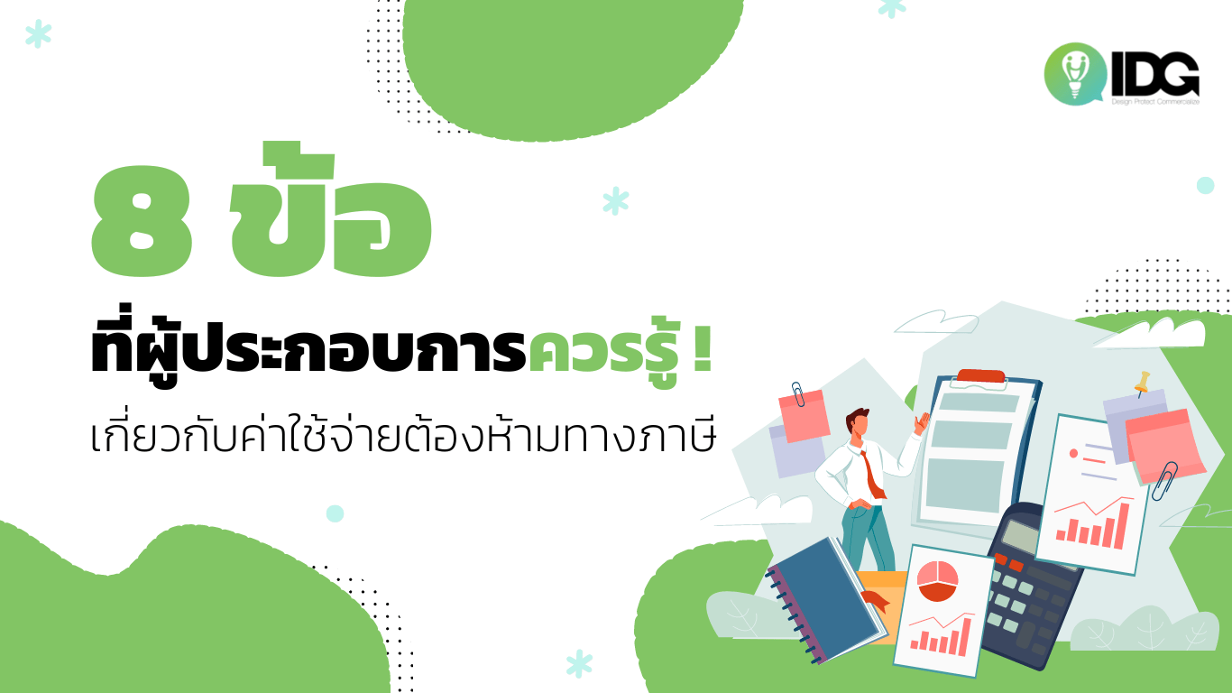 8 ข้อหลัก ๆ เกี่ยวกับค่าใช้จ่ายต้องห้ามทางภาษี สิ่งที่ผู้ประกอบการควร ...