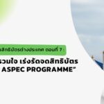 จดสิทธิบัตร ระบบ ASPEC Programme
