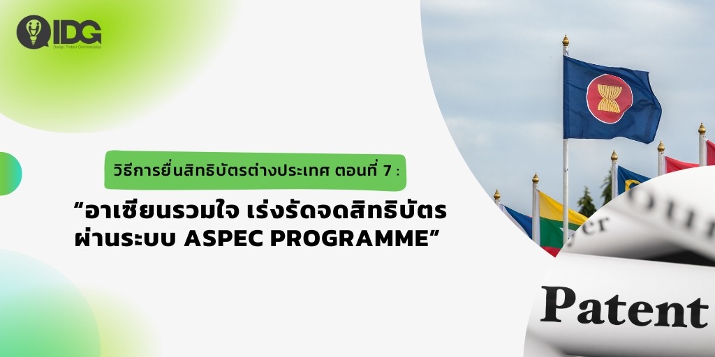 จดสิทธิบัตร ระบบ ASPEC Programme