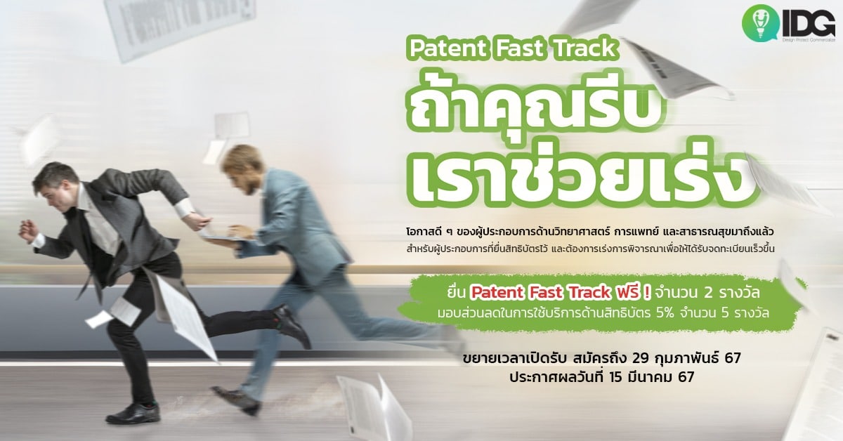Patent Fast Track