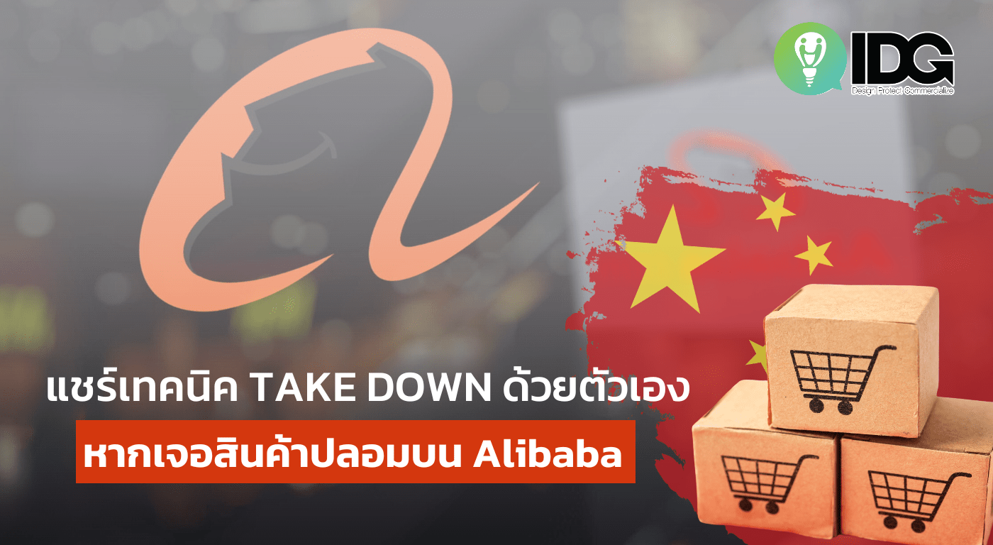 4 เทคนิค TAKE DOWN ด้วยตัวเอง! หากเจอสินค้าปลอมบน Alibaba