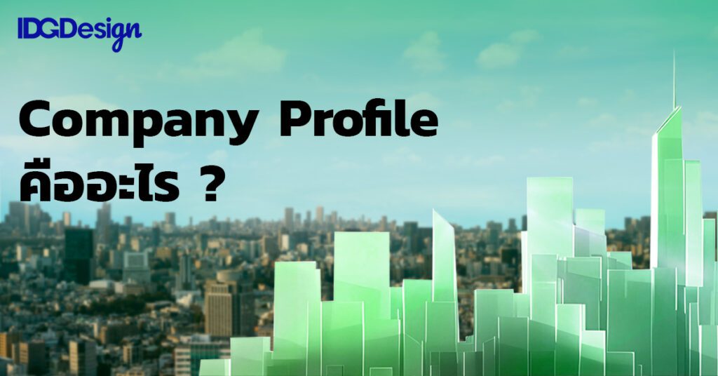 Company Profile คืออะไร