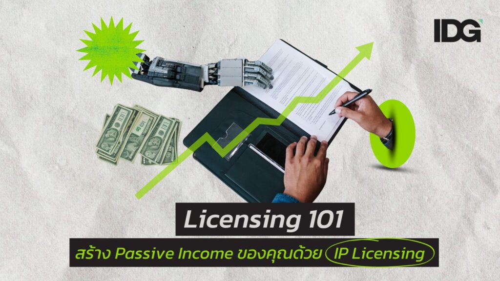 Licensing 101 สร้าง Passive Income ของคุณด้วย IP Licensing