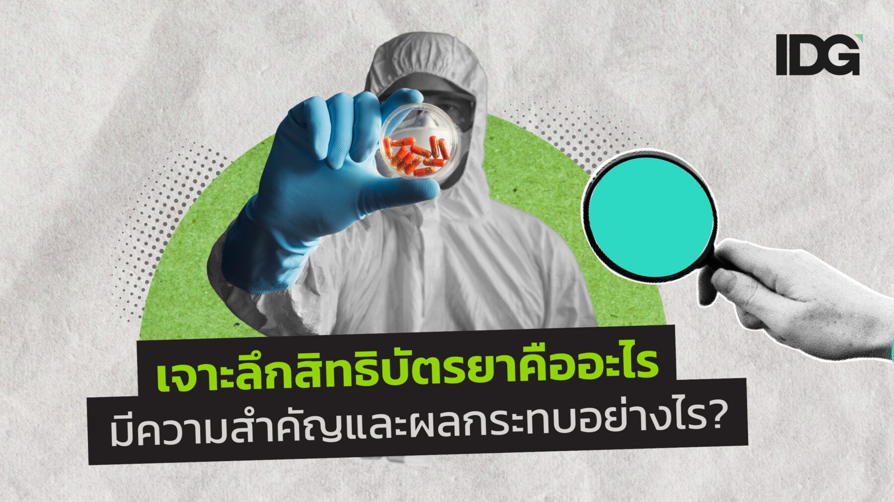 เจาะลึกสิทธิบัตรยาคืออะไร