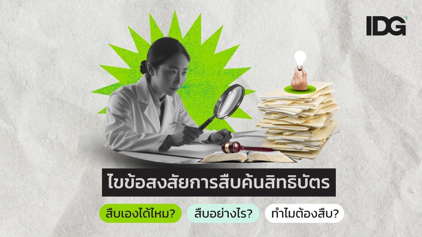 สืบค้นสิทธิบัตร
