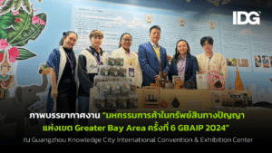 ภาพบรรยากาศงาน GBAIP 2024