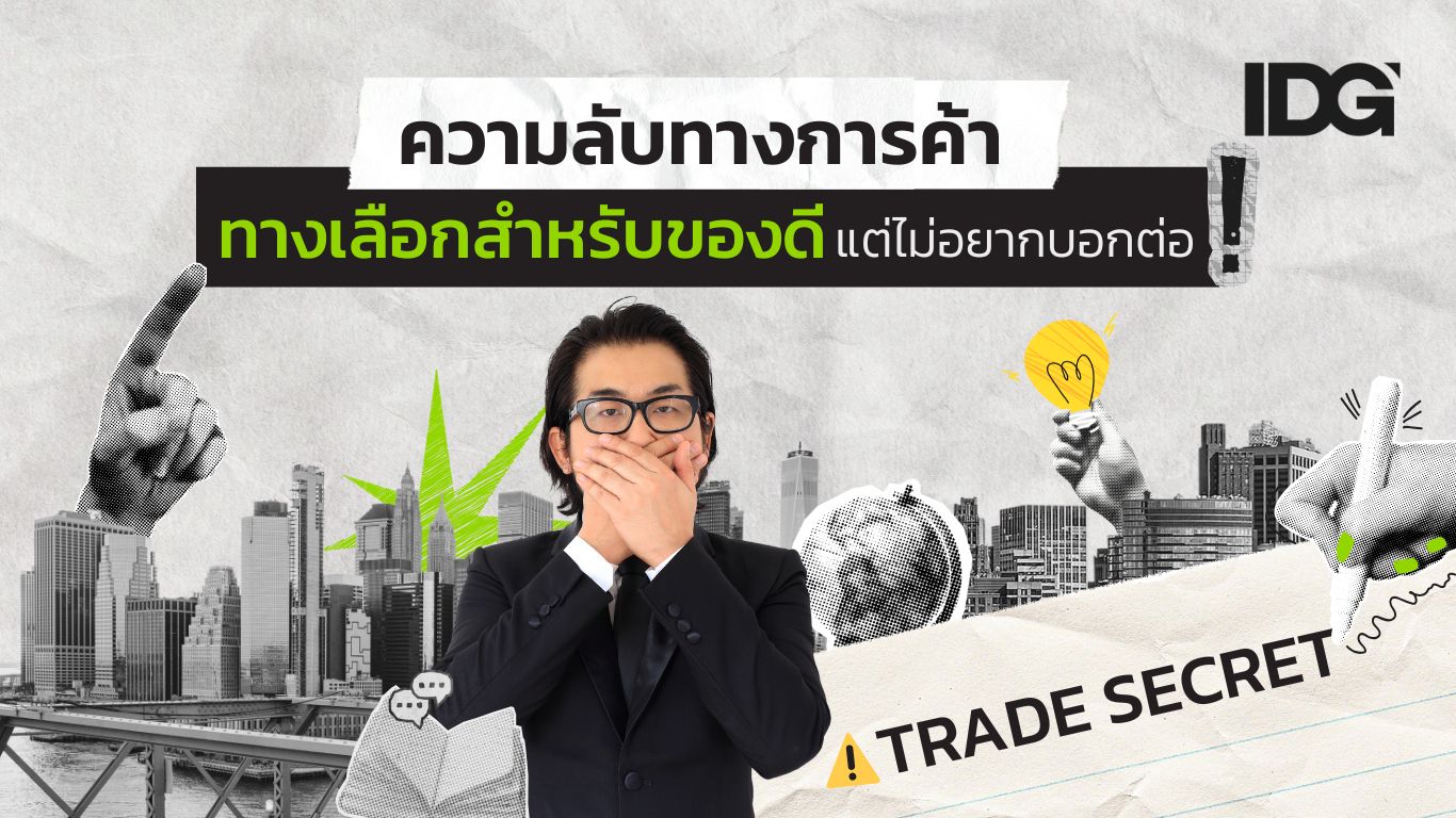 ความลับทางการค้า