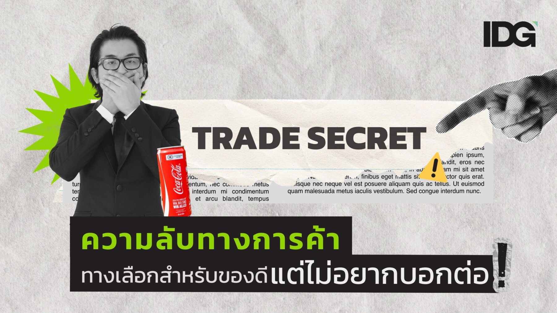 ความลับทางการค้า