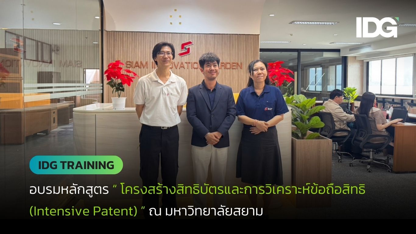 อบรมหลักสูตร “ โครงสร้างสิทธิบัตรและการวิเคราะห์ข้อถือสิทธิ (Intensive Patent) ” ณ มหาวิทยาลัยสยาม