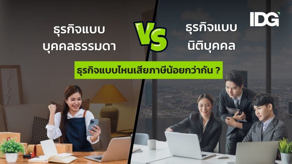 ธุรกิจแบบบุคคลธรรมดา & ธุรกิจแบบนิติบุคคล ธุรกิจแบบไหนเสียภาษีน้อยกว่ากัน ?