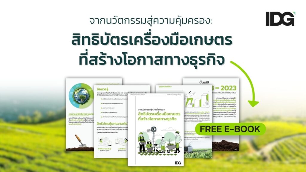 ภาพประกอบเนื้อหา บทความน่ารู้ สิทธิบัตรเครื่องมือเกษตร ที่สร้างโอกาสทางธุรกิจ