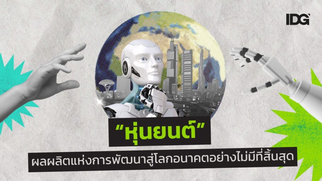 “หุ่นยนต์” ผลผลิตแห่งการพัฒนาสู่โลกอนาคตอย่างไม่มีที่สิ้นสุด
