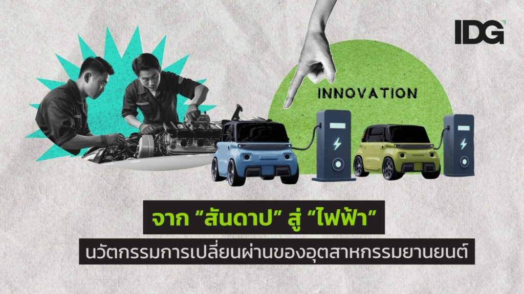 นวัตกรรมการเปลี่ยนผ่านของอุตสาหกรรมยานยนต์