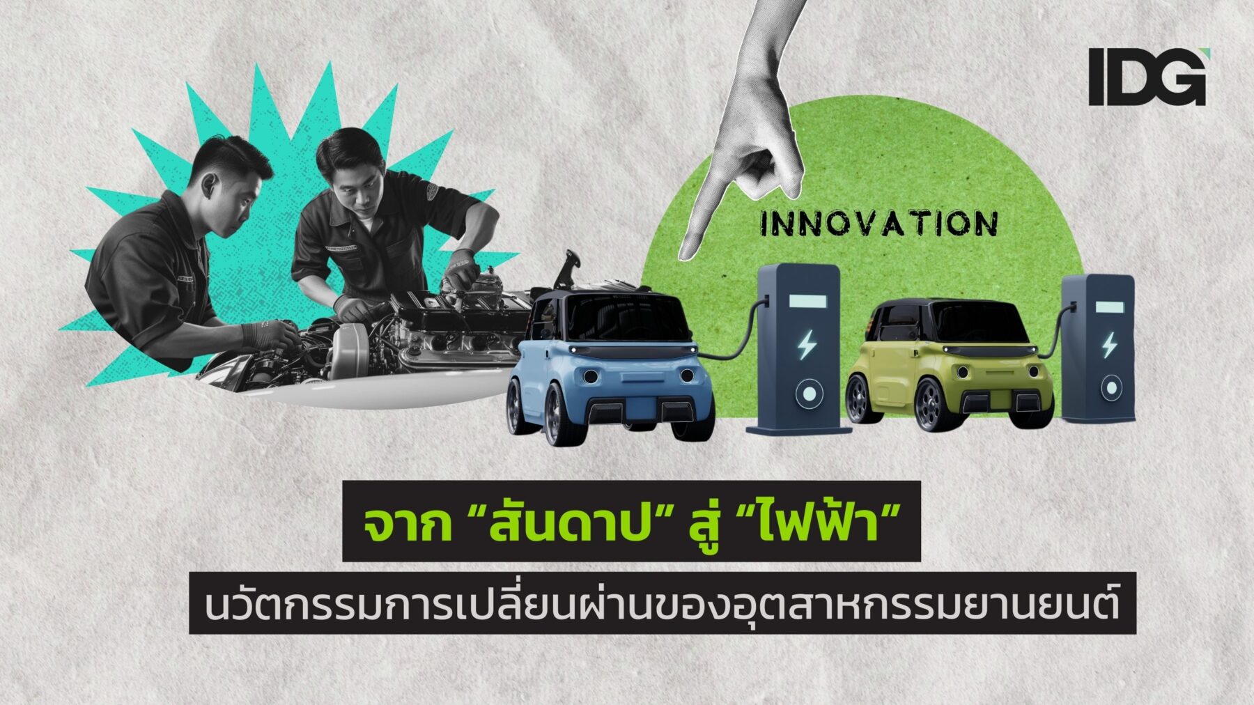 นวัตกรรมการเปลี่ยนผ่านของอุตสาหกรรมยานยนต์
