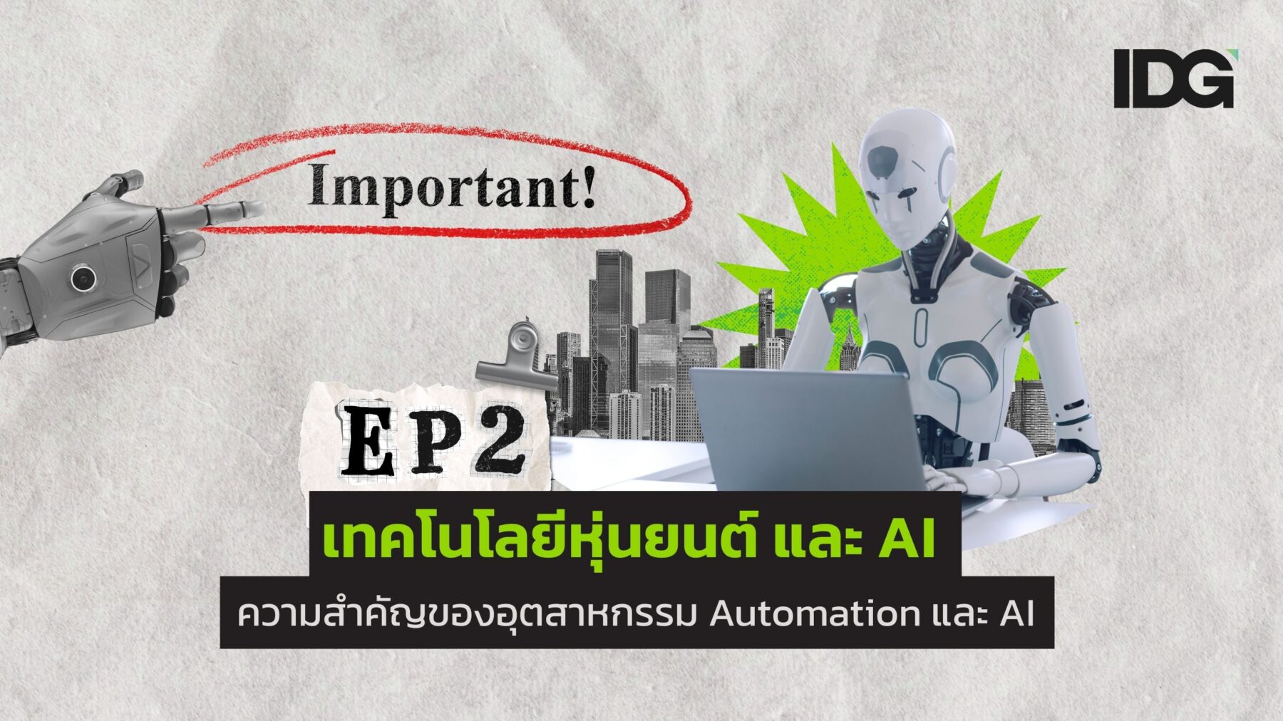 เทคโนโลยีหุ่นยนต์ และ AI ทิศทางและแนวโน้มในอนาคต