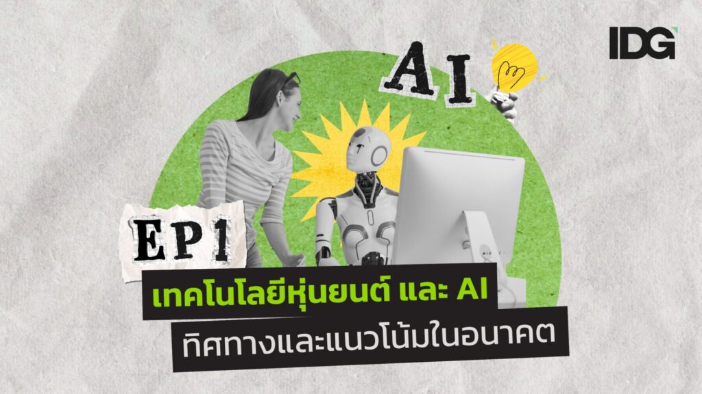 เทคโนโลยีหุ่นยนต์ และ AI ทิศทางและแนวโน้มในอนาคต