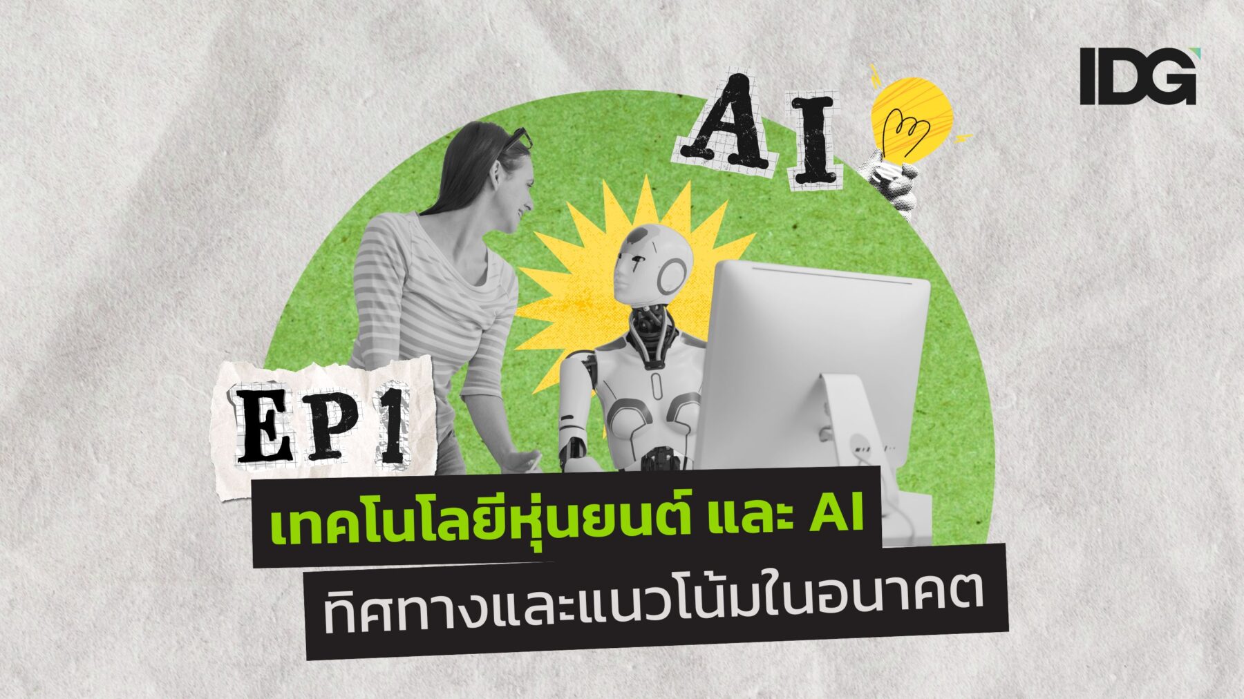 เทคโนโลยีหุ่นยนต์ และ AI ทิศทางและแนวโน้มในอนาคต