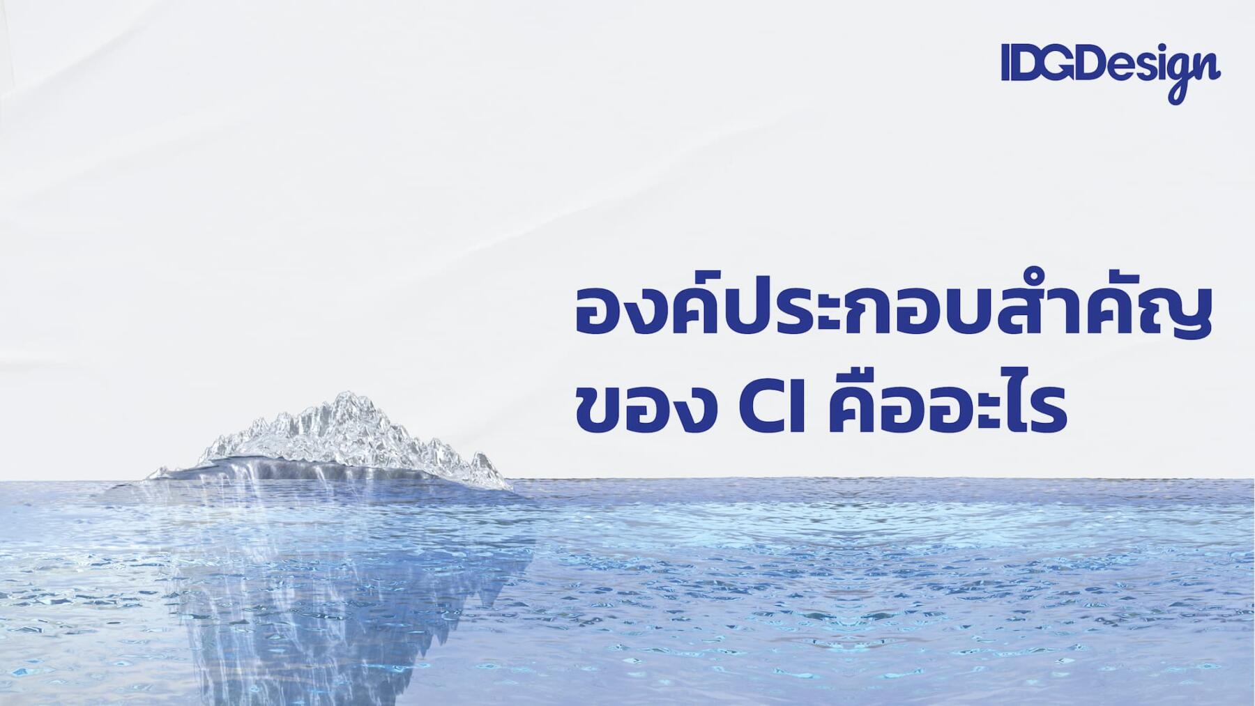 ภาพประกอบเนื้อหา เจาะลึก CI คืออะไร สำคัญต่อธุรกิจอย่างไร และสร้างได้อย่างไร CI 02