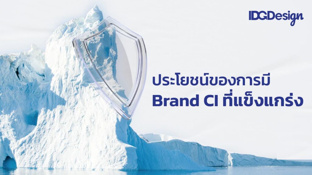 ภาพประกอบเนื้อหา เจาะลึก CI คืออะไร สำคัญต่อธุรกิจอย่างไร และสร้างได้อย่างไร CI 03