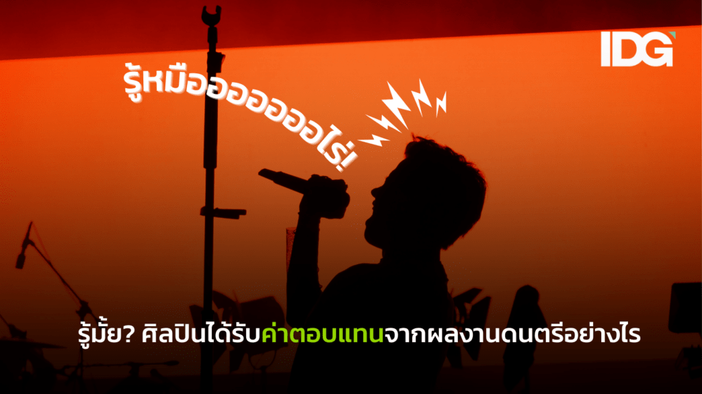 ภาพประกอบเนื้อหา บทความน่ารู้ The Rhythm of Protection Copyright in the Digital Music Era (13)