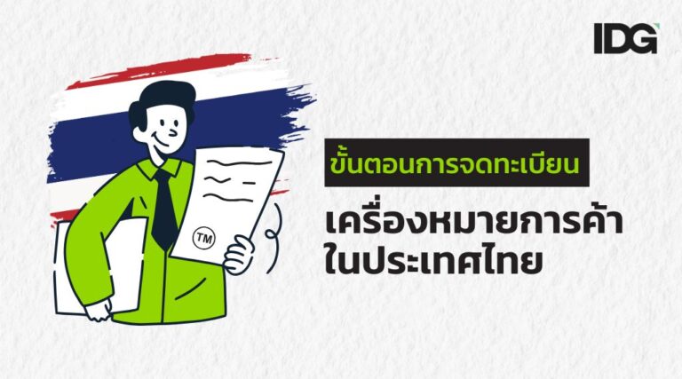 ภาพประกอบเนื้อหา การจดเครื่องหมายการค้าเบื้องต้น Update 2568 ขั้นตอนการจดทะเบียน เครื่องหมายการค้า ในประเทศไทย