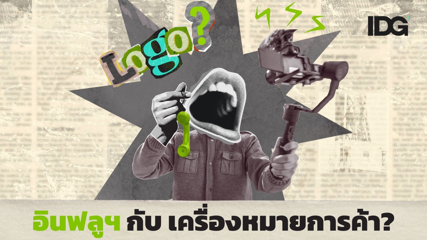 Ads Influencer กับเครื่องหมายการค้า (1366x768)
