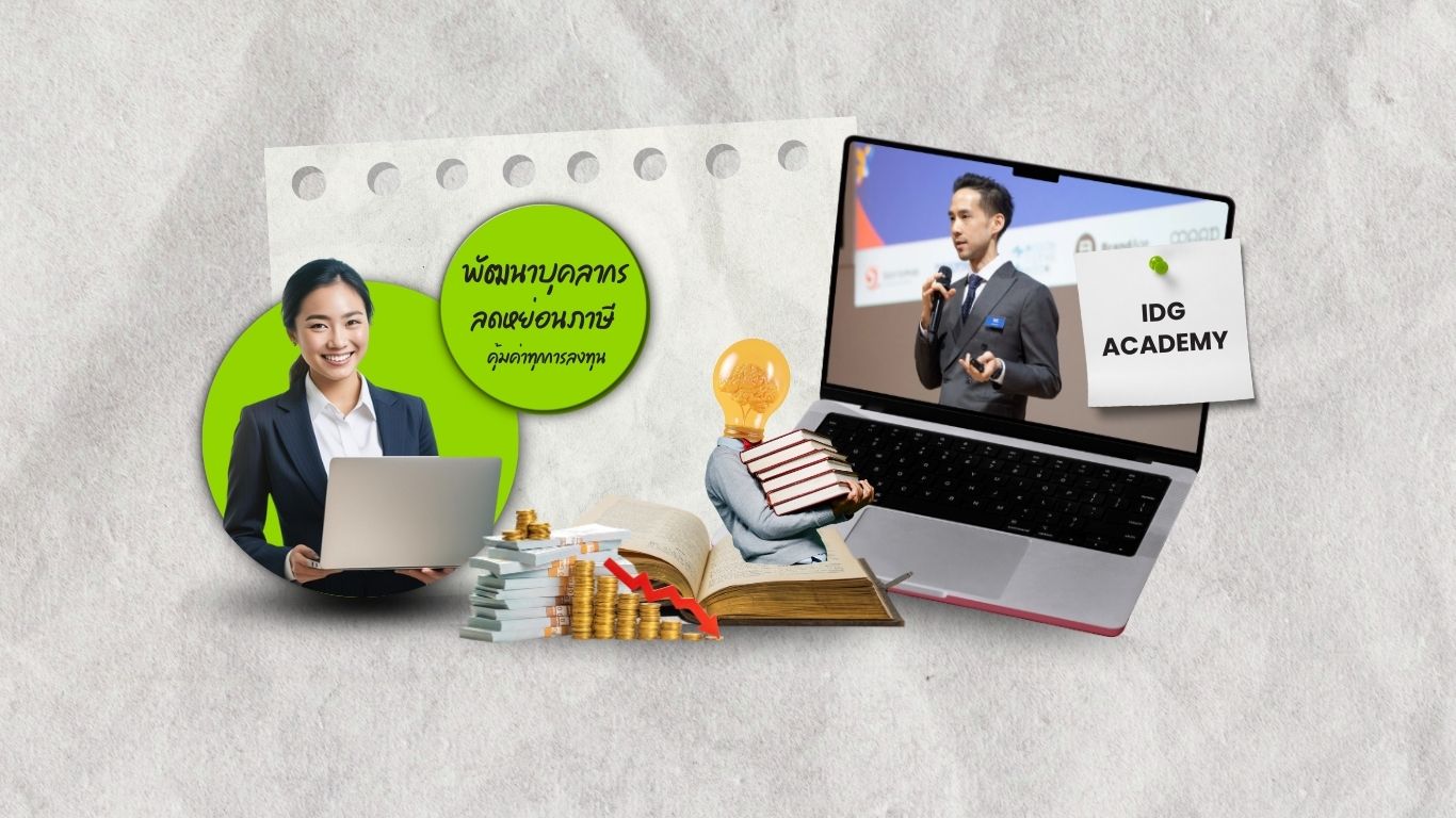 อบรมพัฒนาบุคลากรกับ IDG ลดหย่อนภาษีได้สูงสุด 250%