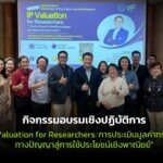 IP Valuation for Researchers