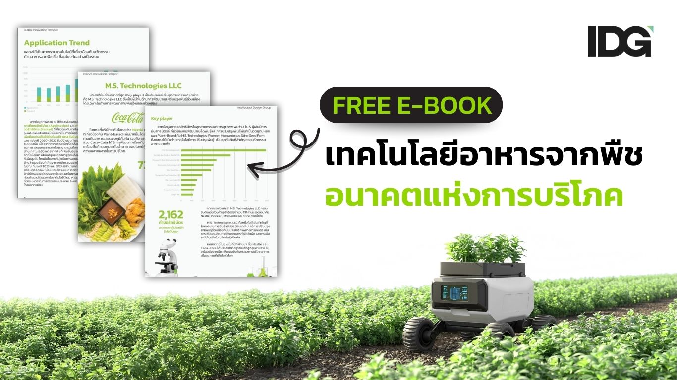 เทคโนโลยีอาหารจากพืช อนาคตแห่งการบริโภค