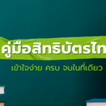คู่มือจดสิทธิบัตรไทย