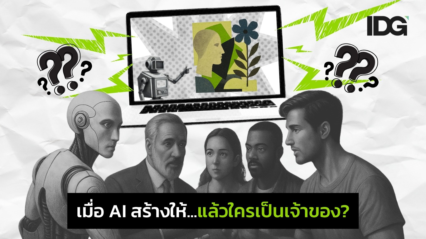 AI สร้างให้ แล้วใครเป็นเจ้าของ? 1366x768