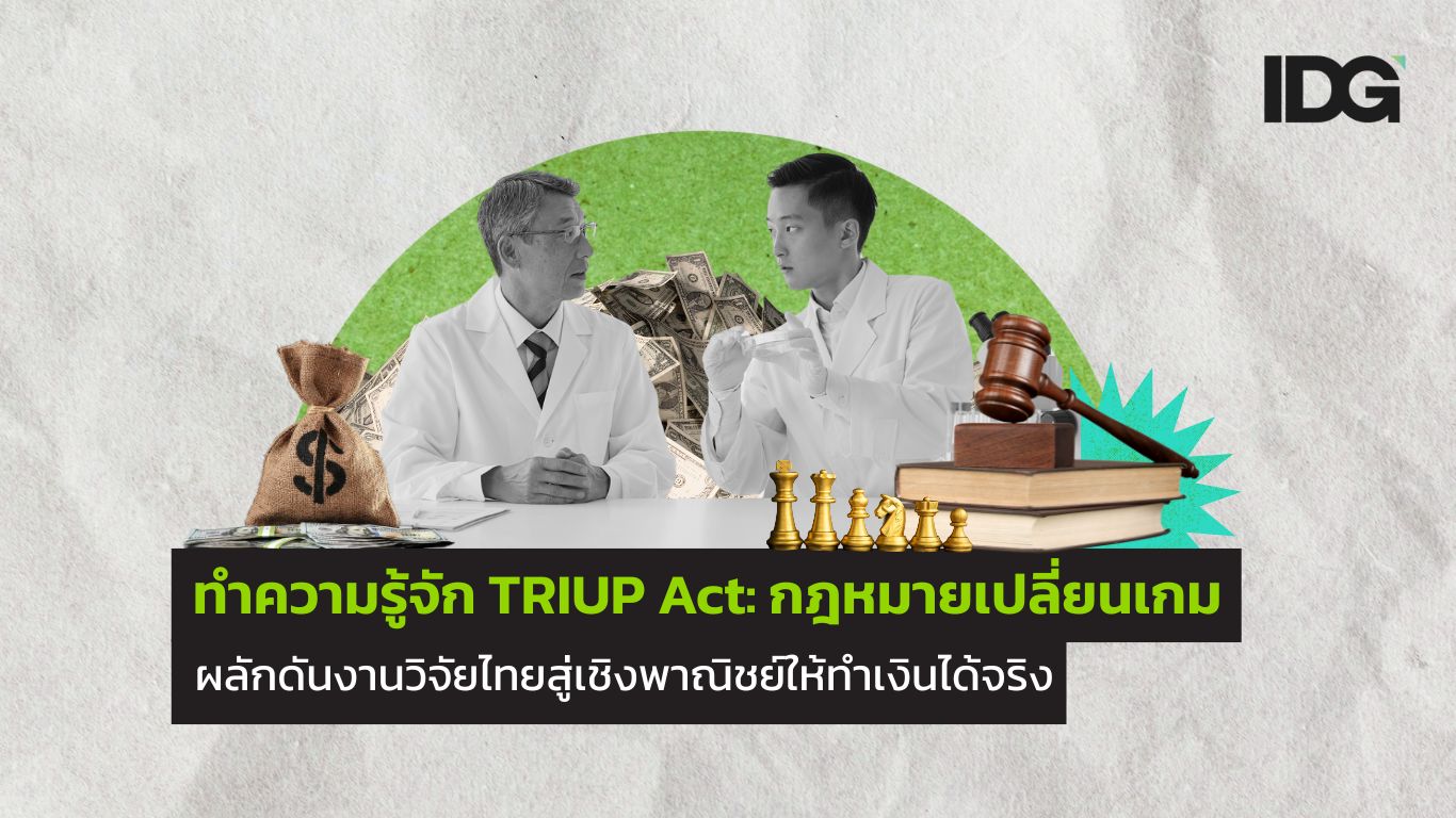 ทำความรู้จัก TRIUP Act