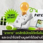 “อาหาร” จดสิทธิบัตรได้หรือไม่