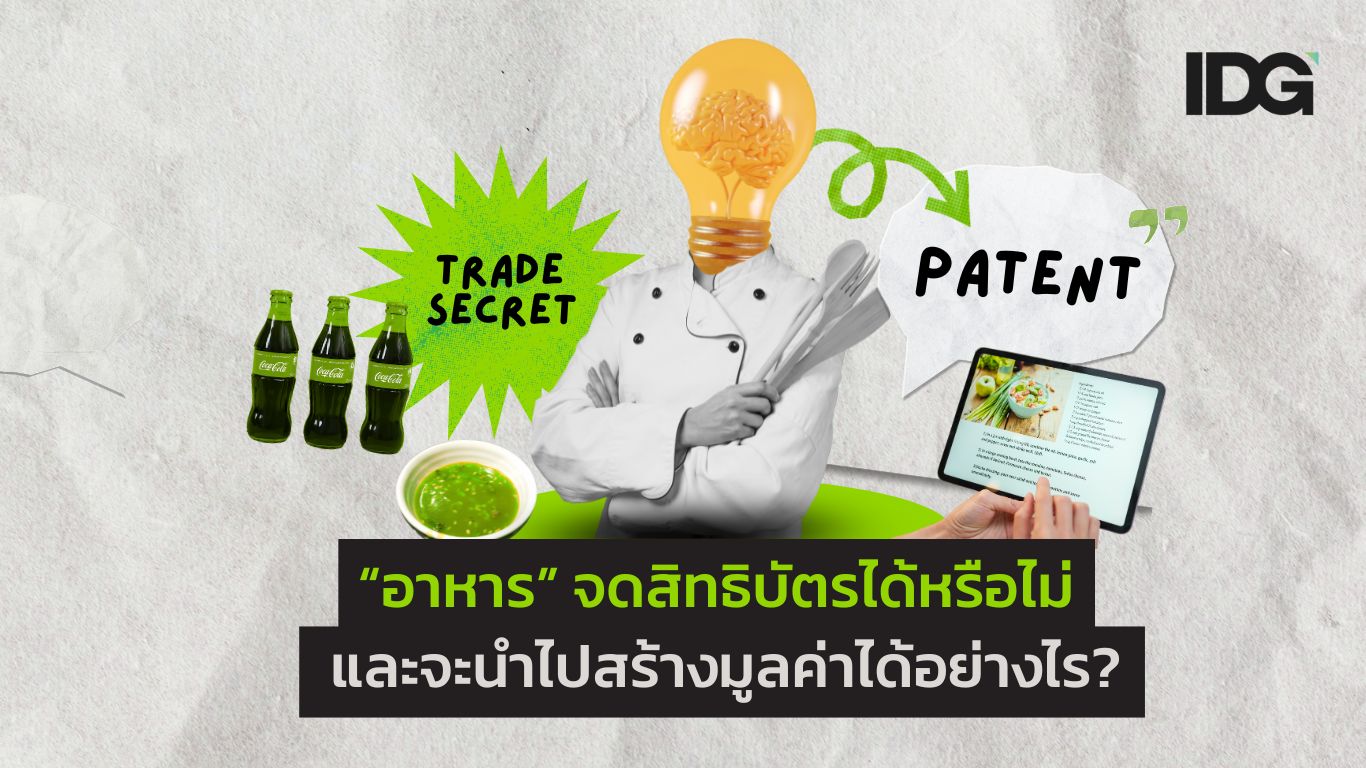 “อาหาร” จดสิทธิบัตรได้หรือไม่