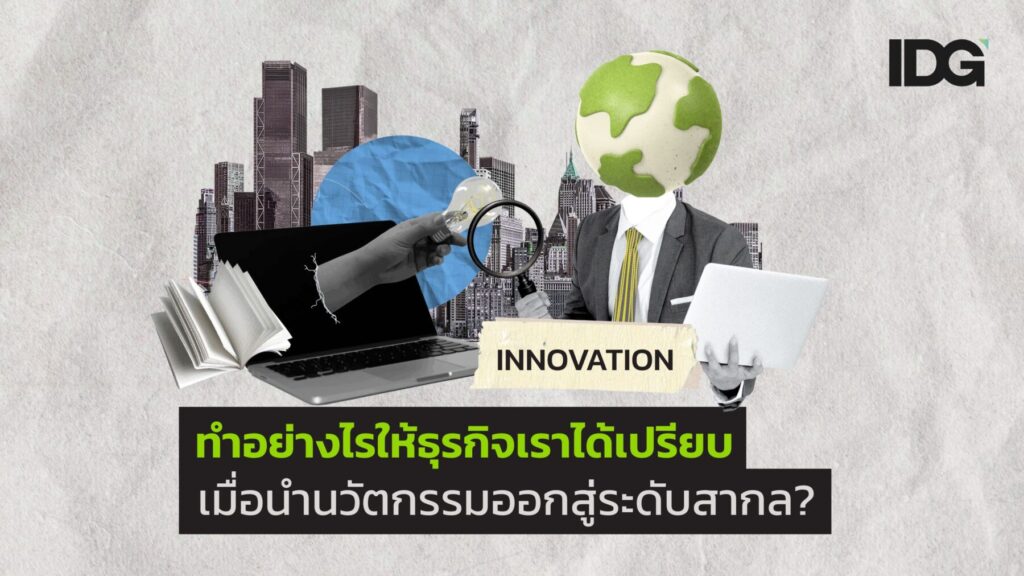 ภาพประกอบเนื้อหา บทความน่ารู้ ทำอย่างไรให้ธุรกิจเราได้เปรียบ เมื่อนำนวัตกรรมออกสู่ระดับสากล?