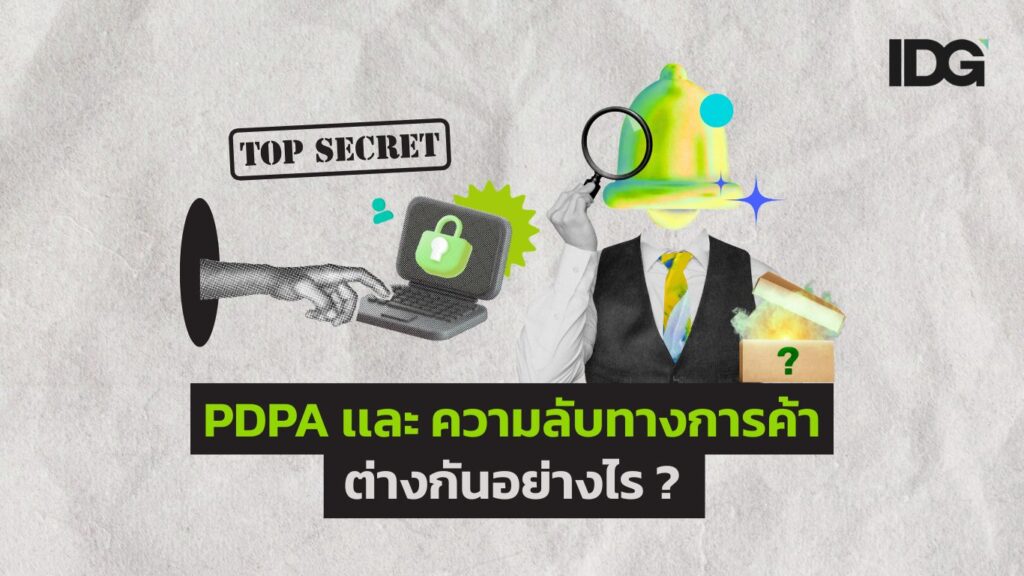 ภาพประกอบเนื้อหา บทความน่ารู้ PDPA เเละ ความลับทางการค้าต่างกันอย่างไร ?