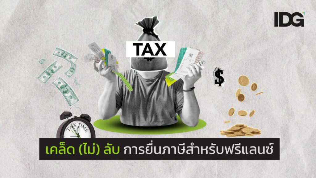 ภาพประกอบเนื้อหา บทความน่ารู้ ยื่นภาษีสำหรับฟรีแลนซ์