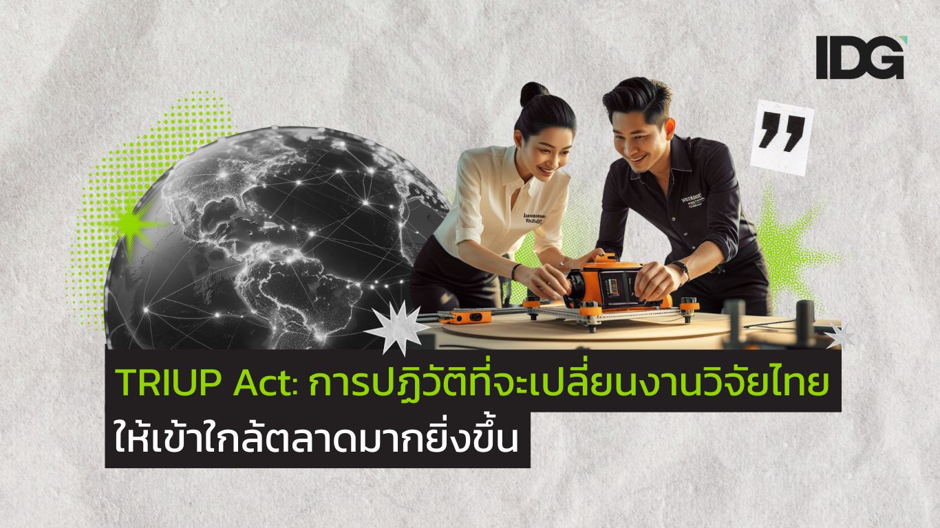 TRIUP Act: การปฏิวัติที่จะเปลี่ยนงานวิจัยไทย ให้เข้าใกล้ตลาดมากยิ่งขึ้น