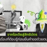 จากไอเดียสู่สิทธิบัตร รวมเรื่องที่ต้องรู้ก่อนยื่นคำขอด้วยตนเอง