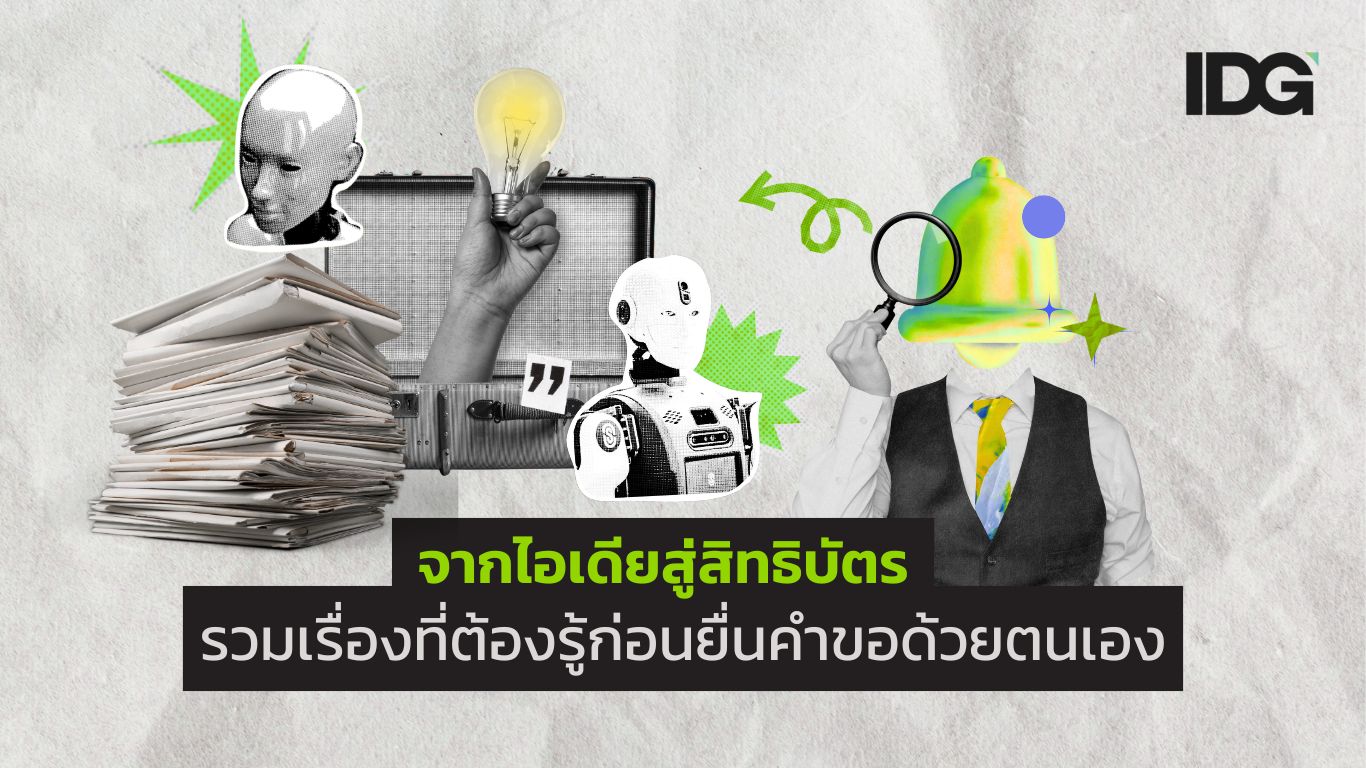 จากไอเดียสู่สิทธิบัตร รวมเรื่องที่ต้องรู้ก่อนยื่นคำขอด้วยตนเอง