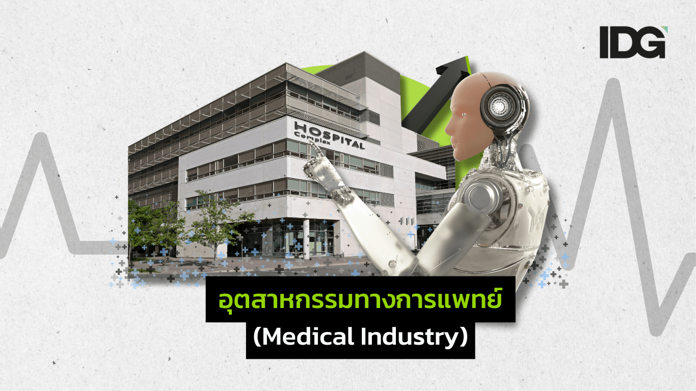 BOI อุตสาหกรรมการแพทย์ (Medical Industry)