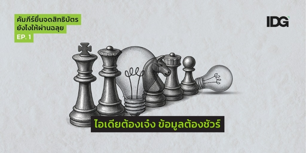 จดสิทธิบัตร คิดได้ ค้นก่อน