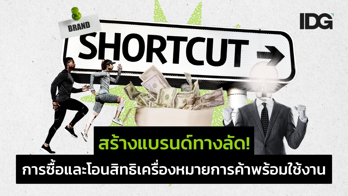 สร้างแบรนด์ทางลัด! การซื้อและโอนสิทธิเครื่องหมายการค้าพร้อมใช้งาน