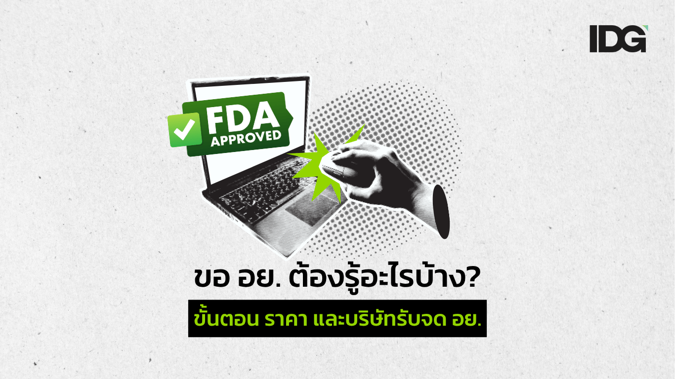 ขอ อย. ต้องรู้อะไรบ้าง
